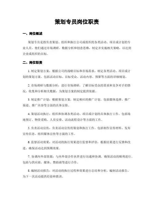 策划专员岗位职责