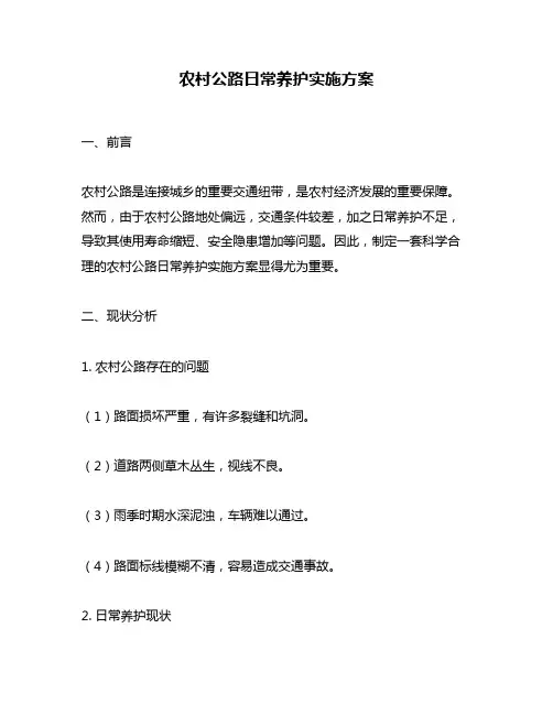 农村公路日常养护实施方案