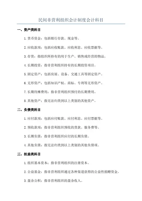 民间非营利组织会计制度会计科目
