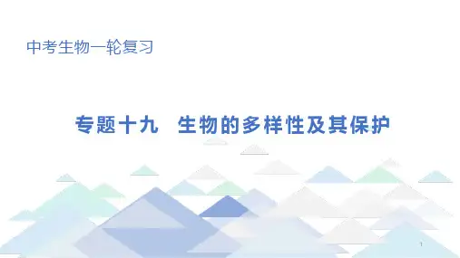 初中生物中考总复习课件：专题19 生物的多样性及其保护