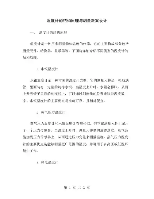 温度计的结构原理与测量教案设计