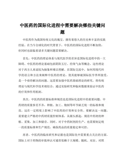 中医药的国际化进程中需要解决哪些关键问题