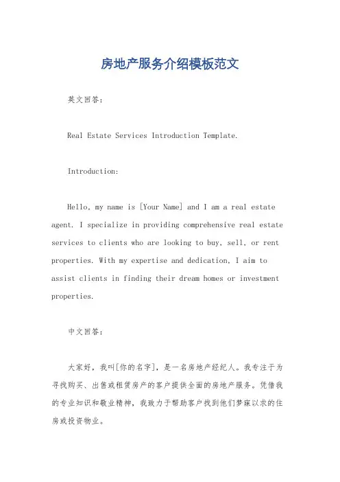 房地产服务介绍模板范文