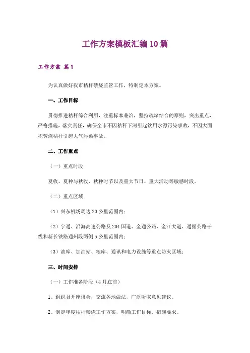 工作方案模板汇编10篇_10