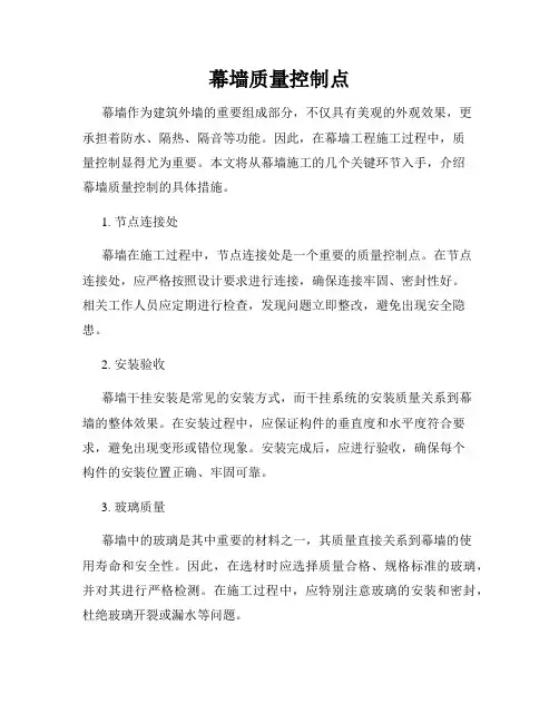 幕墙质量控制点