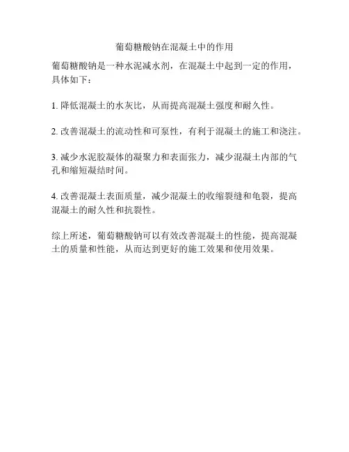 葡萄糖酸钠在混凝土中的作用