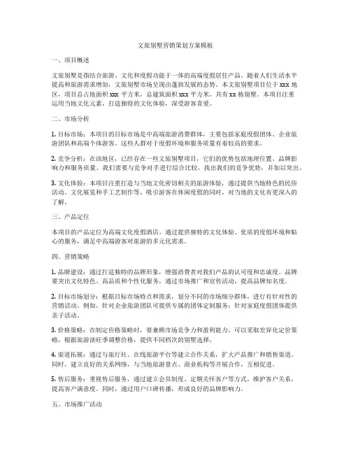 文旅别墅营销策划方案模板