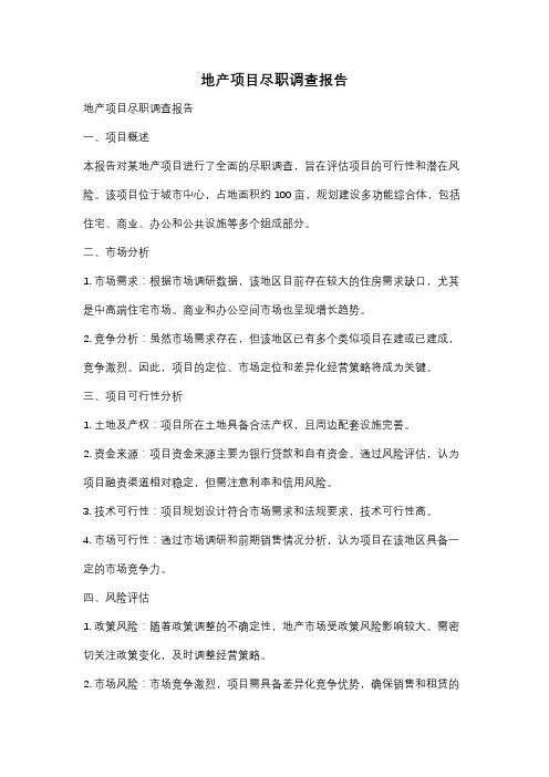 地产项目尽职调查报告