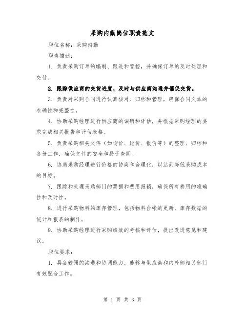 采购内勤岗位职责范文(三篇)