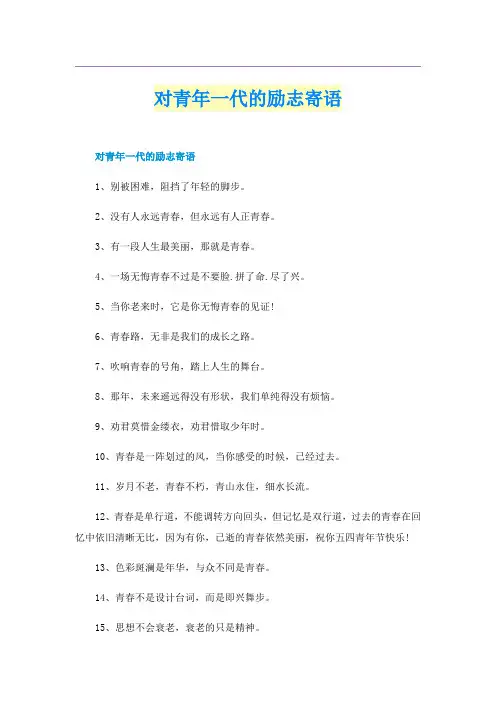 对青年一代的励志寄语