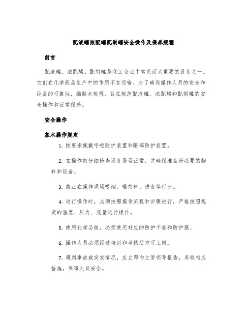 配液罐浓配罐配制罐安全操作及保养规程