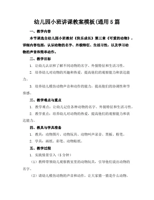 幼儿园小班讲课教案模板(通用5篇
