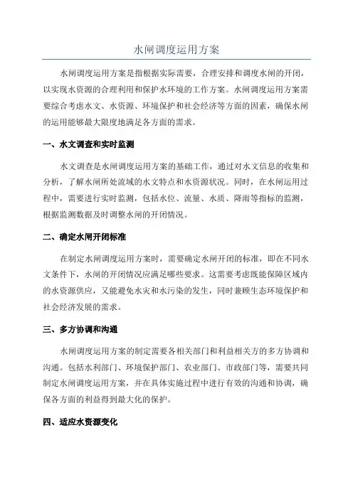 水闸调度运用方案