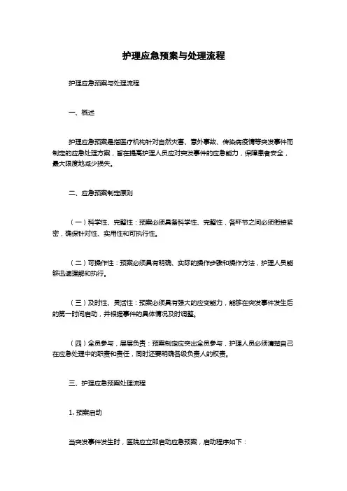 护理应急预案与处理流程