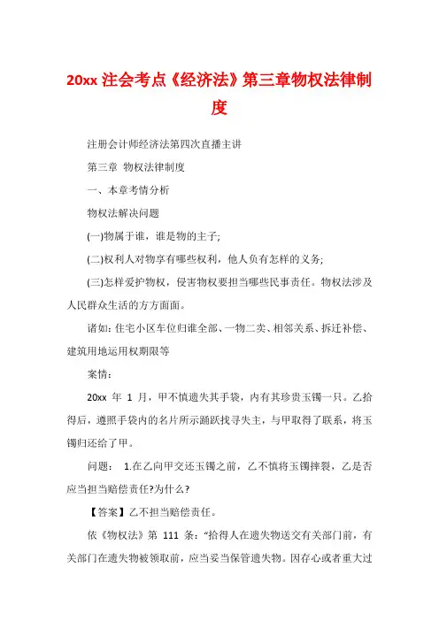 20xx注会考点《经济法》第三章物权法律制度
