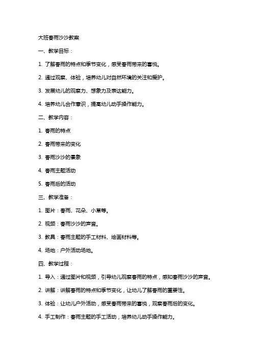 大班春雨沙沙教案