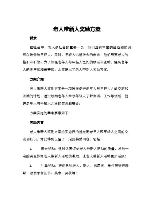 老人带新人奖励方案