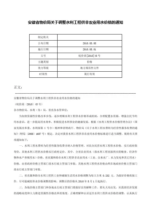 安徽省物价局关于调整水利工程供非农业用水价格的通知-皖价商[2010]45号