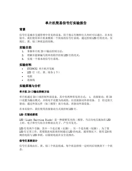 单片机简易信号灯实验报告