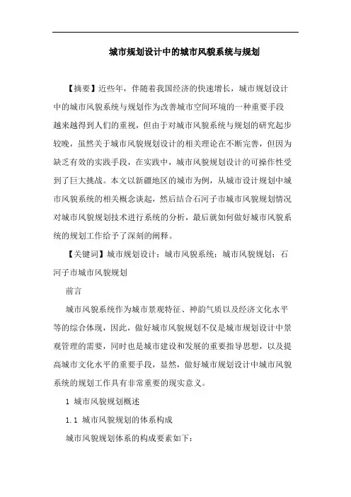 城市规划设计中城市风貌系统与规划论文