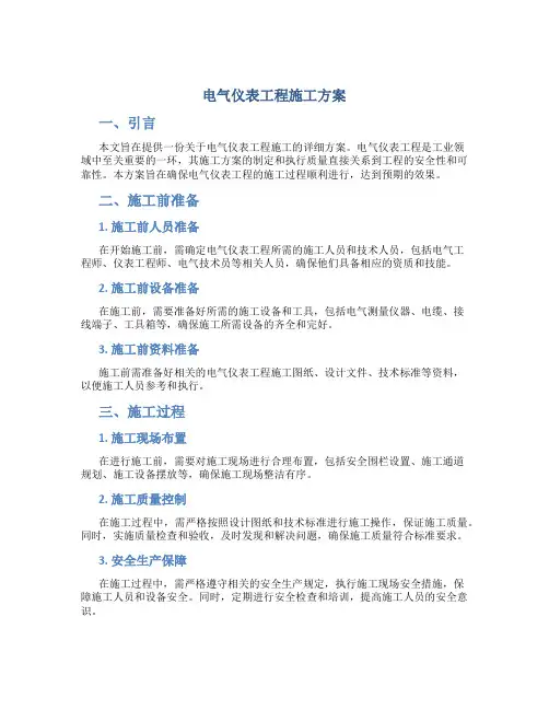 电气仪表工程施工方案..
