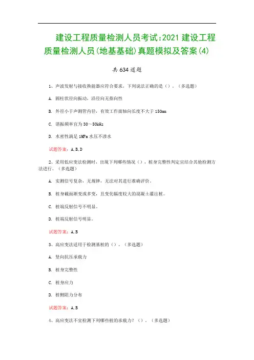 建设工程质量检测人员考试：2021建设工程质量检测人员(地基基础)真题模拟及答案(4)