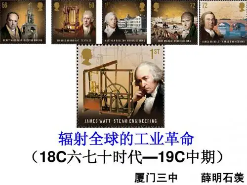 高考第二轮复习辐射全球的工业革命公开课