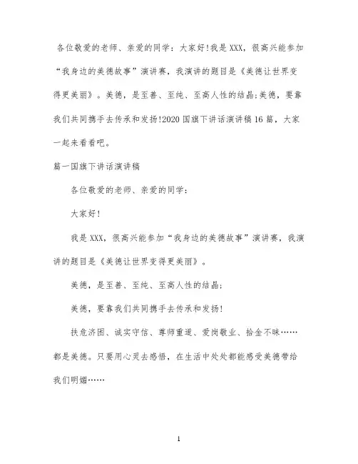 2020国旗下讲话演讲稿16篇