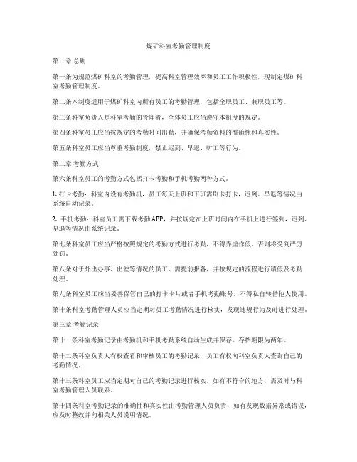 煤矿科室考勤管理制度