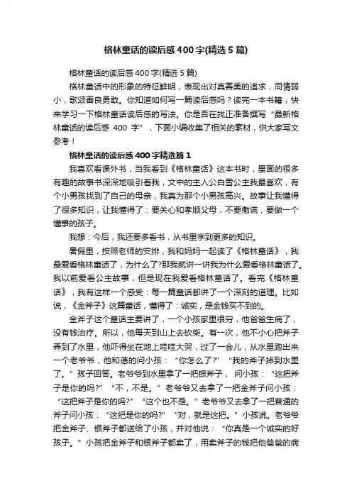 格林童话的读后感400字（精选5篇）