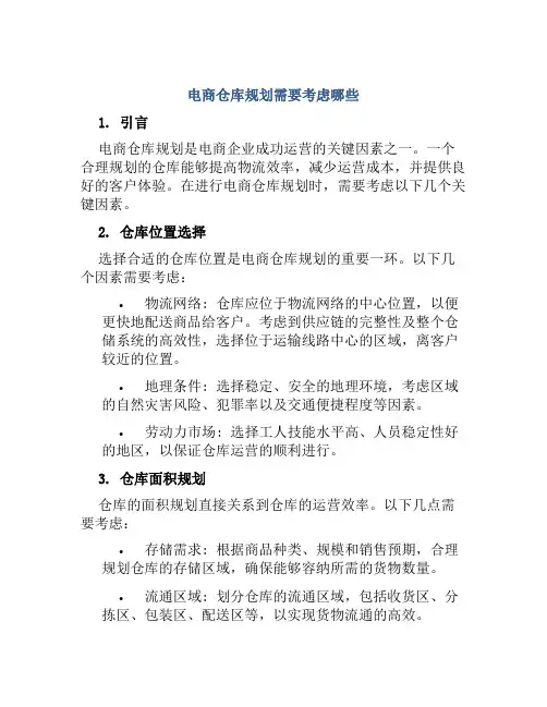 电商仓库规划需要考虑哪些
