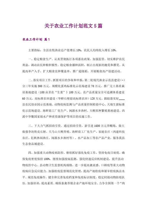 关于农业工作计划范文5篇