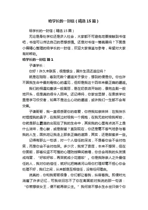 给学长的一封信（精选15篇）