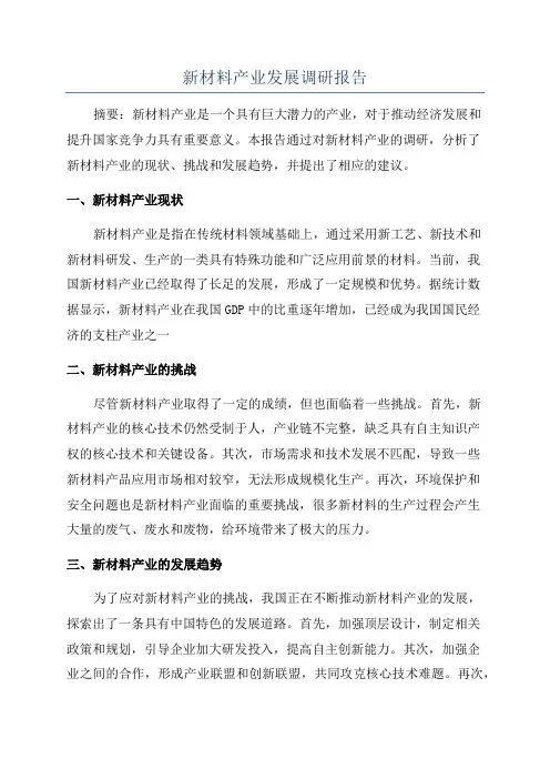 新材料产业发展调研报告