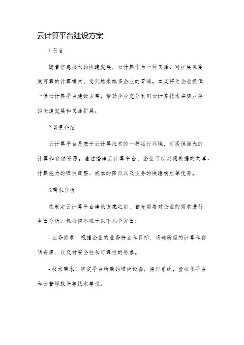 云计算平台建设方案