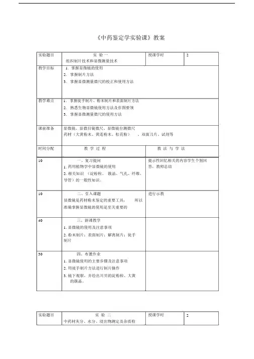 最新3《中药鉴定学实验课》教案.docx