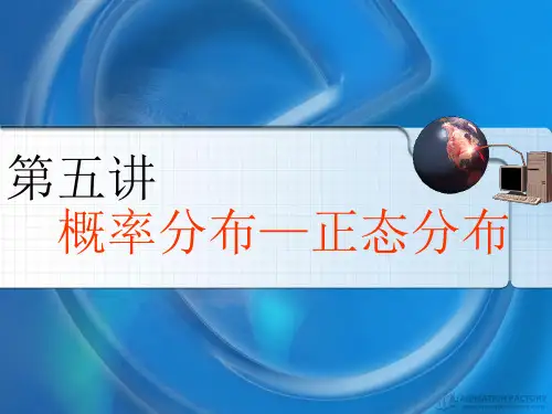 05-概率分布-正态分布