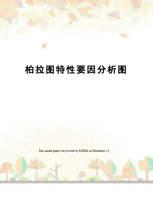 柏拉图特性要因分析图