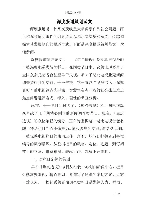 深度报道策划范文