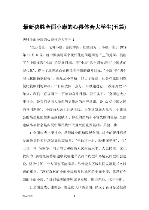 最新决胜全面小康的心得体会大学生(五篇)