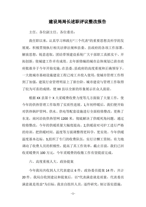 2019建设局局长述职评议整改报告