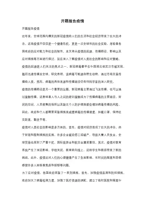 开题报告疫情