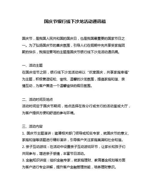 国庆节银行线下沙龙活动通讯稿