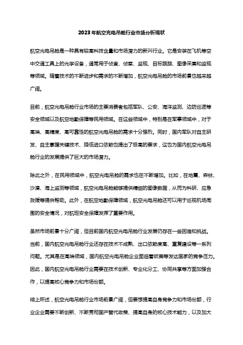 2023年航空光电吊舱行业市场分析现状