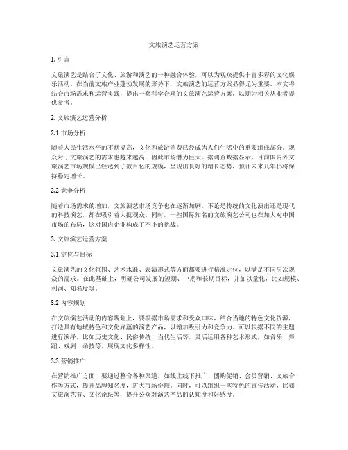 文旅演艺运营方案