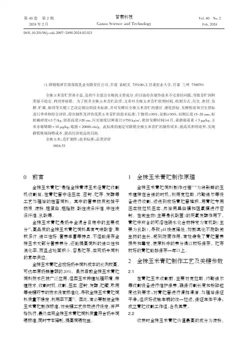 全株玉米青贮制作及其品质评价标准的制定