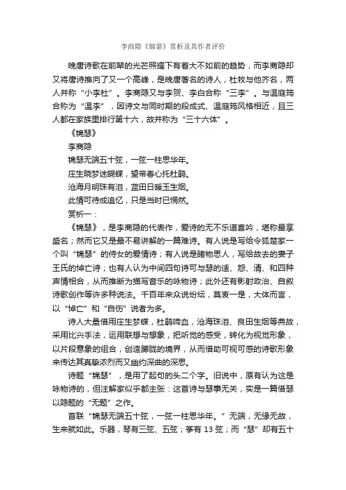 李商隐《锦瑟》赏析及其作者评价