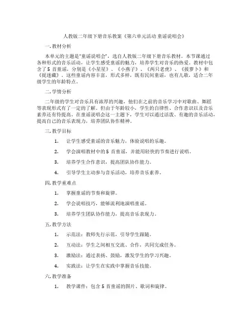 人教版二年级下册音乐教案《第六单元活动 童谣说唱会》