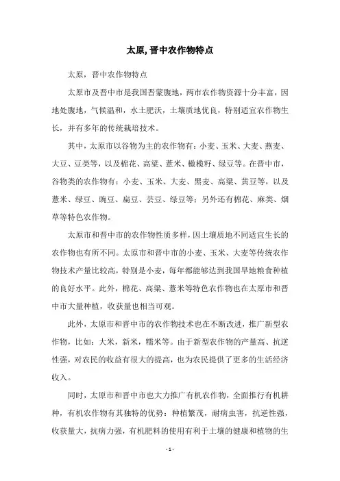 太原,晋中农作物特点