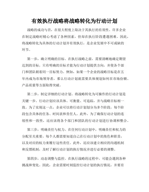有效执行战略将战略转化为行动计划